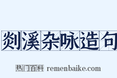 剡溪杂咏造句是什么意思的图片